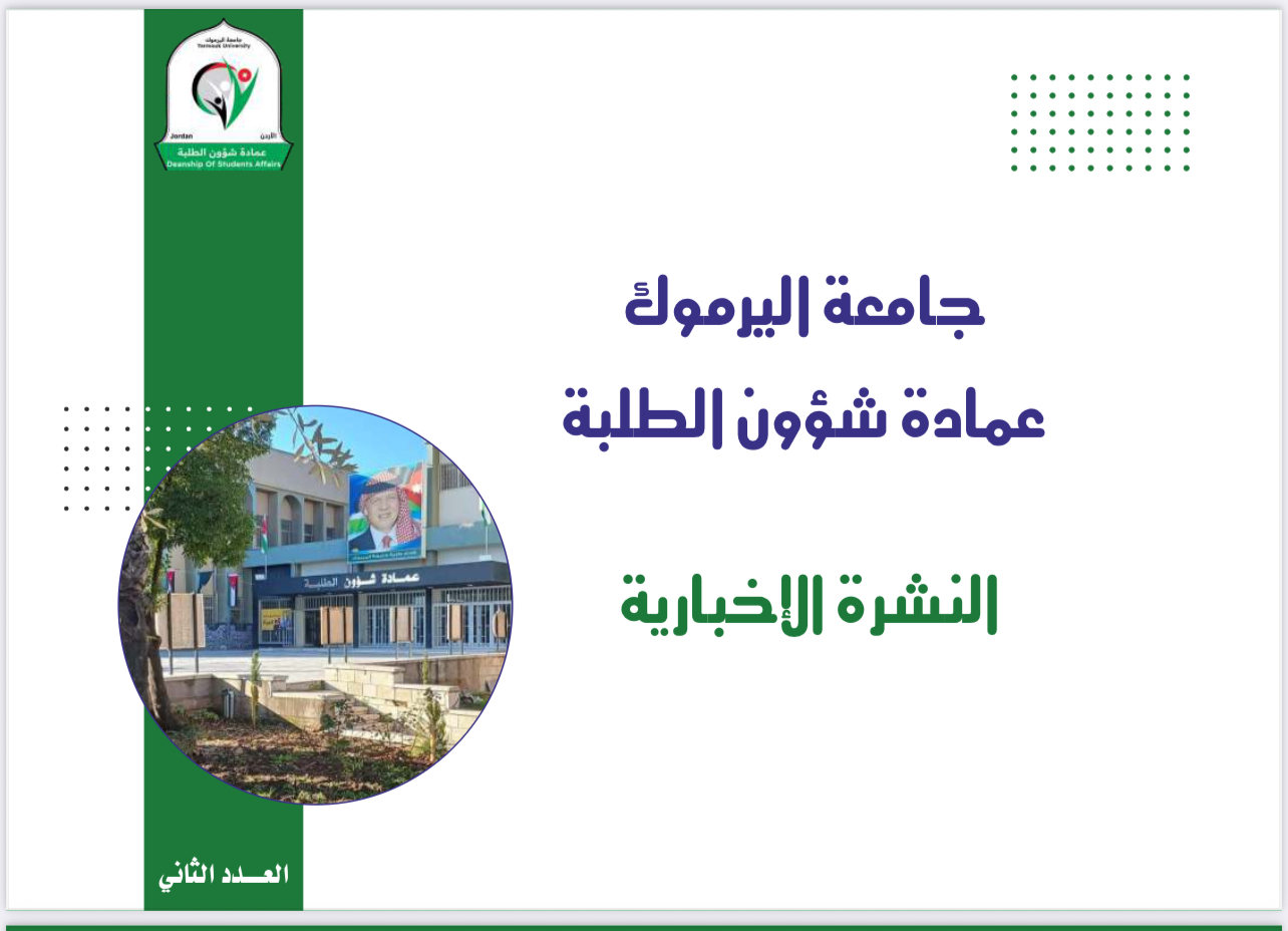 عمادة شؤون الطلبة تصدر العدد الثاني من نشرتها الإخبارية الفصلية  